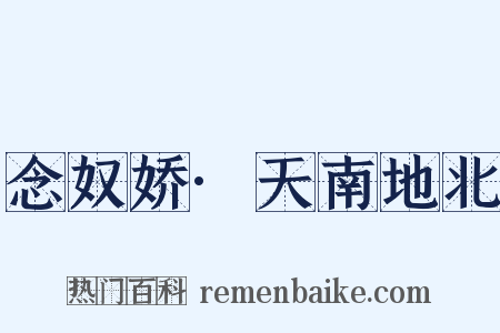 念奴娇·天南地北是什么意思的图片